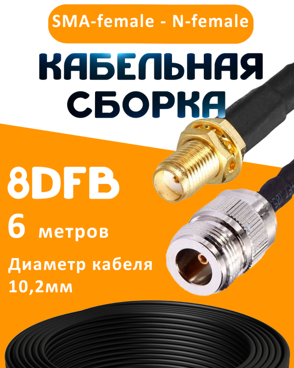 Кабельная сборка 8D-FB с разъемами SMA-female - N-female, 6 метров Кабельная сборка 8D-FB с разъемами SMA-female - N-female, 6 метров