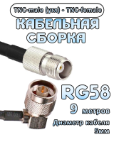 Кабельная сборка 50 Ом на RG-58 с разъемами TNC-male (угловой) - TNC-female, 9 метров