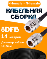 Кабельная сборка 8D-FB с разъемами N-female - N-female, 14 метров