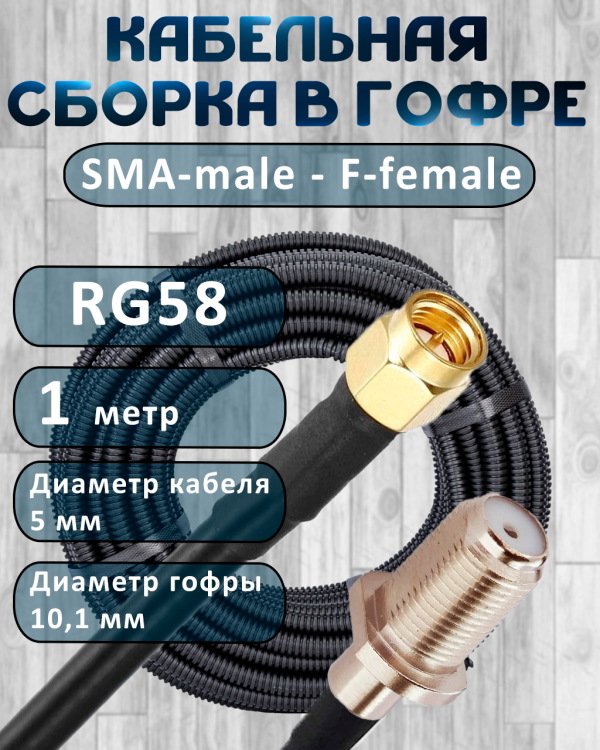 Кабельная сборка на RG-58 в гофре с разъемами SMA-male - F-female, 1 метр