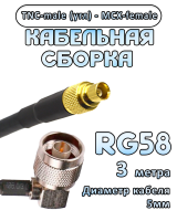Кабельная сборка 50 Ом на RG-58 с разъемами TNC-male (угловой) - MCX-female, 3 метра