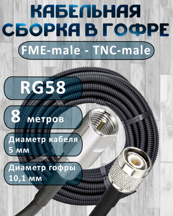 Кабельная сборка на RG-58 в гофре с разъемами FME-male - TNC-male, 8 метров