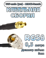 Кабельная сборка 50 Ом на RG-58 с разъемами UHF-male (угловой) - MMCX-female, 0,5 метра