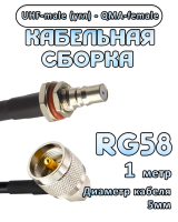 Кабельная сборка 50 Ом на RG-58 с разъемами UHF-male (угловой) - QMA-female, 1 метр