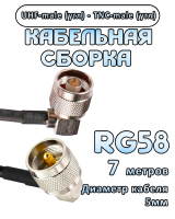 Кабельная сборка 50 Ом на RG-58 с разъемами UHF-male (угловой) - TNC-male (угловой), 7 метров