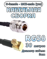 Кабельная сборка 50 Ом на RG-58 с разъемами MCX-male (угловой) - N-female, 30 метров