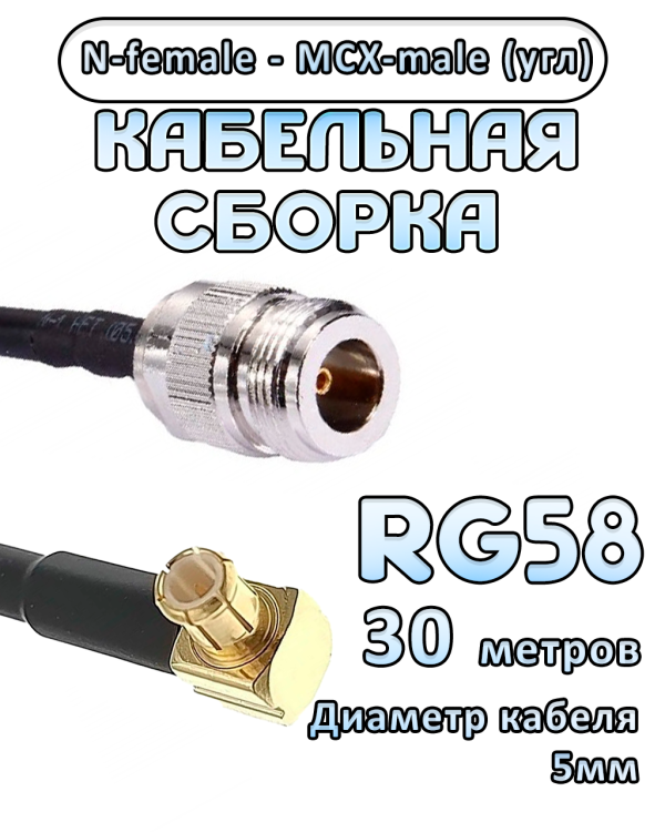 Кабельная сборка 50 Ом на RG-58 с разъемами MCX-male (угловой) - N-female, 30 метров Кабельная сборка 50 Ом на RG-58 с разъемами MCX-male (угловой) - N-female, 30 метров