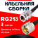 Кабельная сборка RG-213 с разъемами N-female - UHF-male, 3 метра Кабельная сборка RG-213 с разъемами N-female - UHF-male, 3 метра