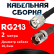 Кабельная сборка RG-213 с разъемами TNC-male - TNC-female, 2 метра Кабельная сборка RG-213 с разъемами TNC-male - TNC-female, 2 метра