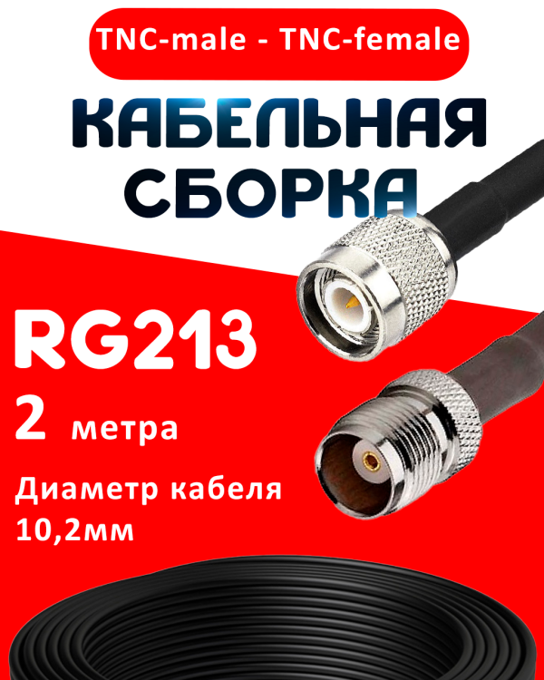 Кабельная сборка RG-213 с разъемами TNC-male - TNC-female, 2 метра Кабельная сборка RG-213 с разъемами TNC-male - TNC-female, 2 метра