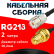 Кабельная сборка RG-213 с разъемами UHF-female - RP-SMA-female, 2 метра Кабельная сборка RG-213 с разъемами UHF-female - RP-SMA-female, 2 метра