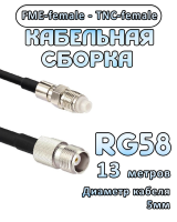 Кабельная сборка 50 Ом на RG-58 с разъемами FME-female - TNC-female, 13 метров