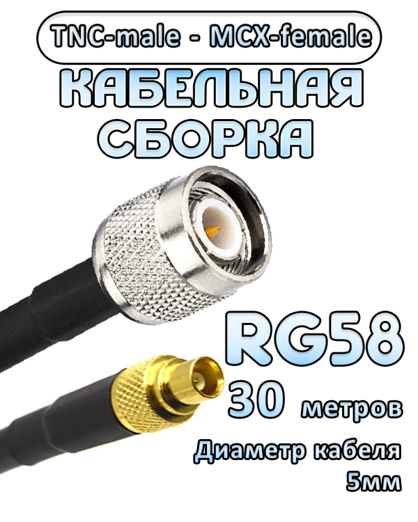 Кабельная сборка 50 Ом на RG-58 с разъемами TNC-male - MCX-female, 30 метров