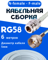 Кабельная сборка 50 Ом на RG-58 белого цвета с разъемами N-female - F-male, 6 метров