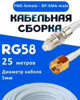 Кабельная сборка 50 Ом на RG-58 белого цвета с разъемами FME-female - RP-SMA-male, 25 метров