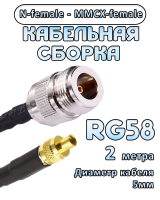 Кабельная сборка 50 Ом на RG-58 с разъемами N-female - MMCX-female, 2 метра