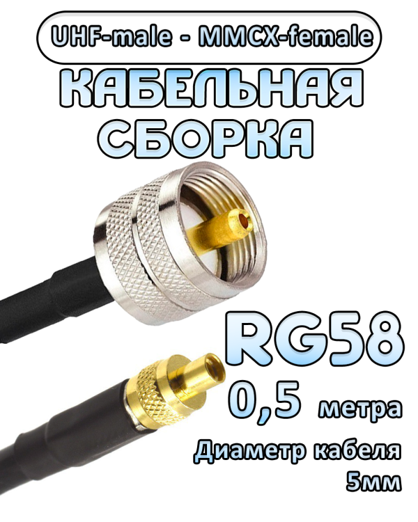 Кабельная сборка 50 Ом на RG-58 с разъемами UHF-male - MMCX-female, 0,5 метра
