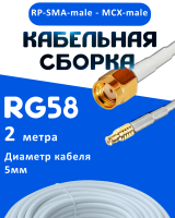 Кабельная сборка 50 Ом на RG-58 белого цвета с разъемами RP-SMA-male - MCX-male, 2 метра