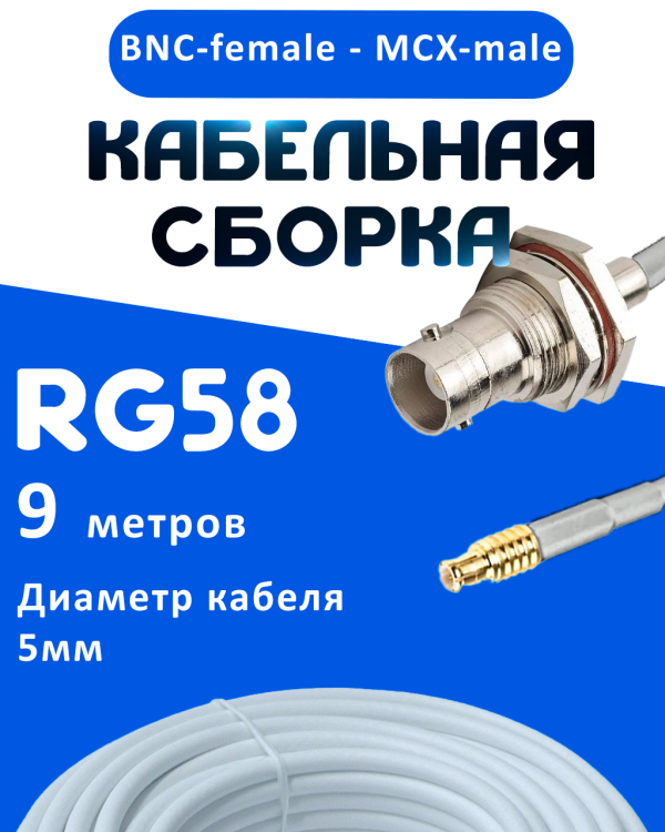 Кабельная сборка 50 Ом на RG-58 белого цвета с разъемами BNC-female - MCX-male, 9 метров