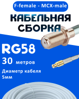 Кабельная сборка 50 Ом на RG-58 белого цвета с разъемами F-female - MCX-male, 30 метров