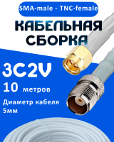 Кабельная сборка 75 Ом на 3C-2V белого цвета с разъемами SMA-male - TNC-female, 10 метров