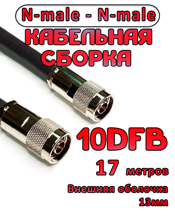 Кабельная сборка 10D-FB с разъемами N-male - N-male, 17 метров Кабельная сборка 10D-FB с разъемами N-male - N-male, 17 метров