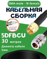 Медная кабельная сборка 5D-FB CU с разъемами SMA-male - N-female, 30 метров