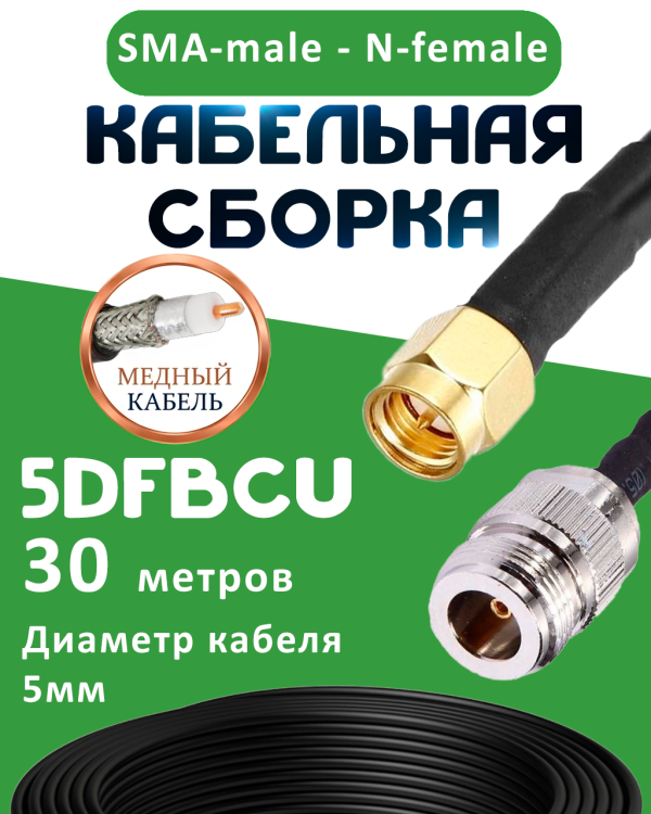 Медная кабельная сборка 5D-FB CU с разъемами SMA-male - N-female, 30 метров Медная кабельная сборка 5D-FB CU с разъемами SMA-male - N-female, 30 метров