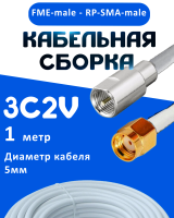 Кабельная сборка 75 Ом на 3C-2V белого цвета с разъемами FME-male - RP-SMA-male, 1 метр