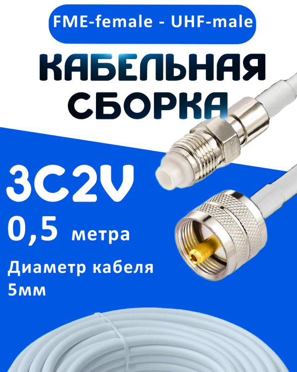 Кабельная сборка 75 Ом на 3C-2V белого цвета с разъемами FME-female - UHF-male, 0,5 метра