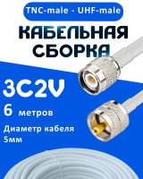 Кабельная сборка 75 Ом на 3C-2V белого цвета с разъемами TNC-male - UHF-male, 6 метров
