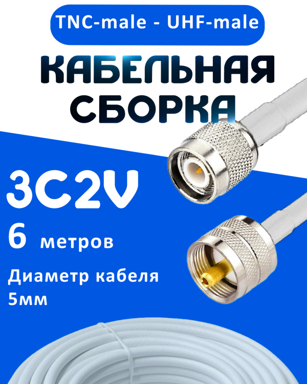Кабельная сборка 75 Ом на 3C-2V белого цвета с разъемами TNC-male - UHF-male, 6 метров