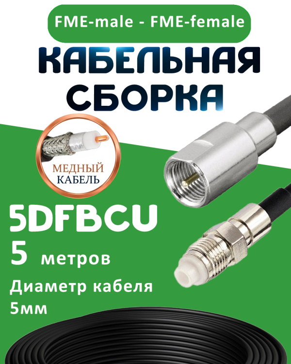 Медная кабельная сборка 5D-FB CU с разъемами FME-male - FME-female, 5 метров