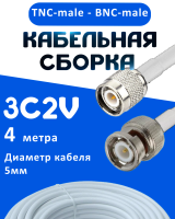 Кабельная сборка 75 Ом на 3C-2V белого цвета с разъемами TNC-male - BNC-male, 4 метра