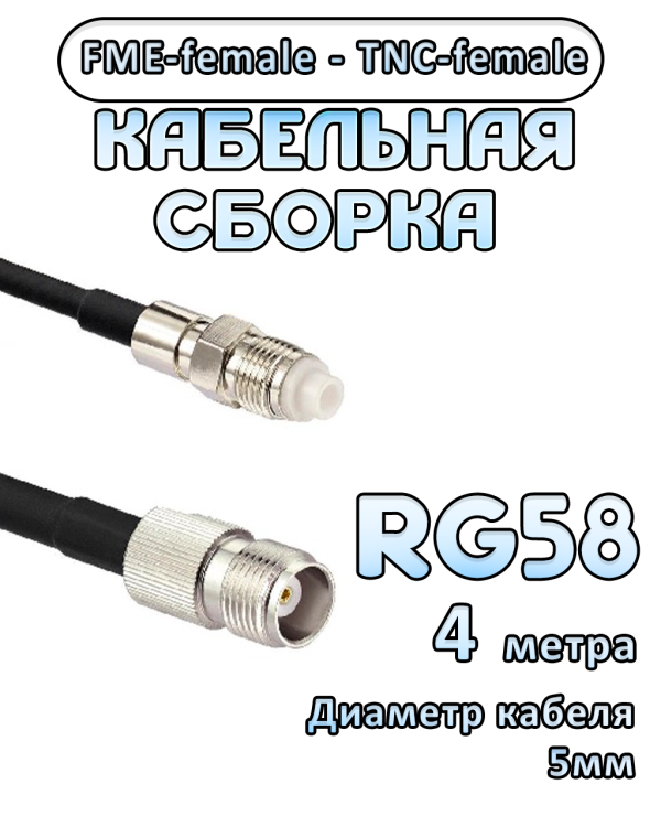 Кабельная сборка 50 Ом на RG-58 с разъемами FME-female - TNC-female, 4 метра Кабельная сборка 50 Ом на RG-58 с разъемами FME-female - TNC-female, 4 метра