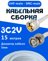 Кабельная сборка 75 Ом на 3C-2V белого цвета с разъемами UHF-male - BNC-male, 15 метров 