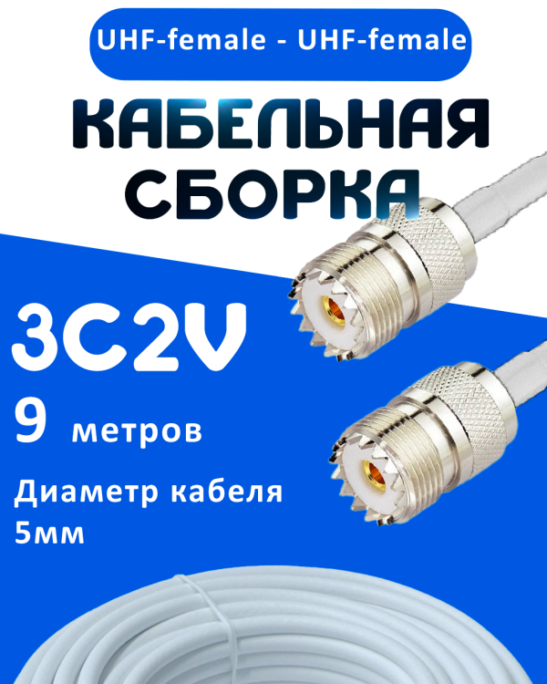 Кабельная сборка 75 Ом на 3C-2V белого цвета с разъемами UHF-female - UHF-female, 9 метров