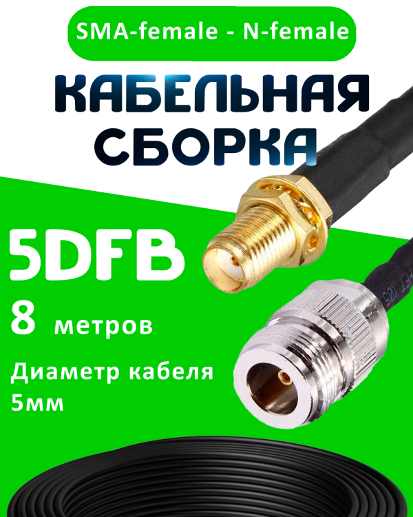 Кабельная сборка 5D-FB с разъемами SMA-female - N-female, 8 метров Кабельная сборка 5D-FB с разъемами SMA-female - N-female, 8 метров