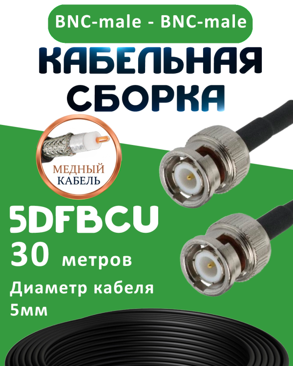Медная кабельная сборка 5D-FB CU с разъемами BNC-male - BNC-male, 30 метров