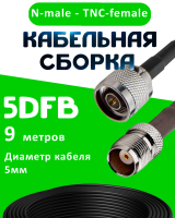 Кабельная сборка 5D-FB с разъемами N-male - TNC-female, 9 метров