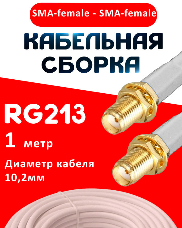 Кабельная сборка RG-213 белого цвета с разъемами SMA-female - SMA-female, 1 метр