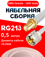 Кабельная сборка RG-213 белого цвета с разъемами SMA-female - UHF-male, 0,5 метра