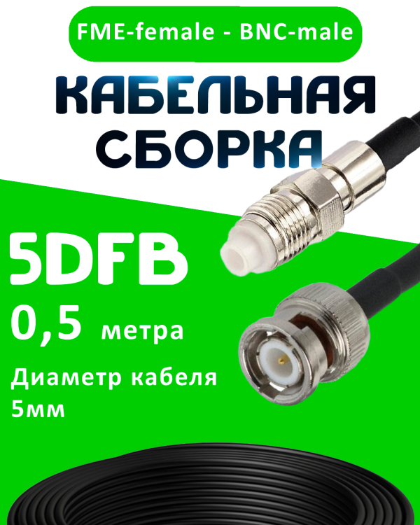 Кабельная сборка 5D-FB с разъемами FME-female - BNC-male, 0,5 метра Кабельная сборка 5D-FB с разъемами FME-female - BNC-male, 0,5 метра