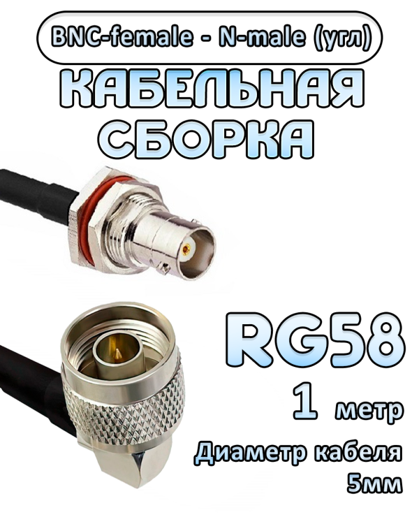 Кабельная сборка 50 Ом на RG-58 с разъемами N-male (угловой) - BNC-female, 1 метр