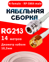 Кабельная сборка RG-213 белого цвета  с разъемами N-female - RP-SMA-male, 14 метров