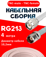 Кабельная сборка RG-213 белого цвета с разъемами TNC-male - TNC-female, 4 метра