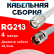 Кабельная сборка RG-213 белого цвета с разъемами TNC-male - TNC-female, 4 метра