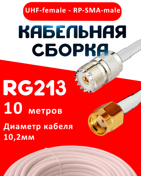 Кабельная сборка RG-213 белого цвета с разъемами UHF-female - RP-SMA-male, 10 метров