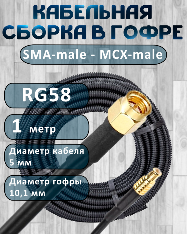 Кабельная сборка на RG-58 в гофре с разъемами SMA-male - MCX-male, 1 метр