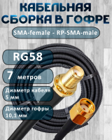 Кабельная сборка на RG-58 в гофре с разъемами SMA-female - RP-SMA-male, 7 метров